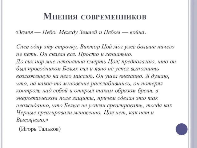 Мнения современников «Земля — Небо. Между Землей и Небом —