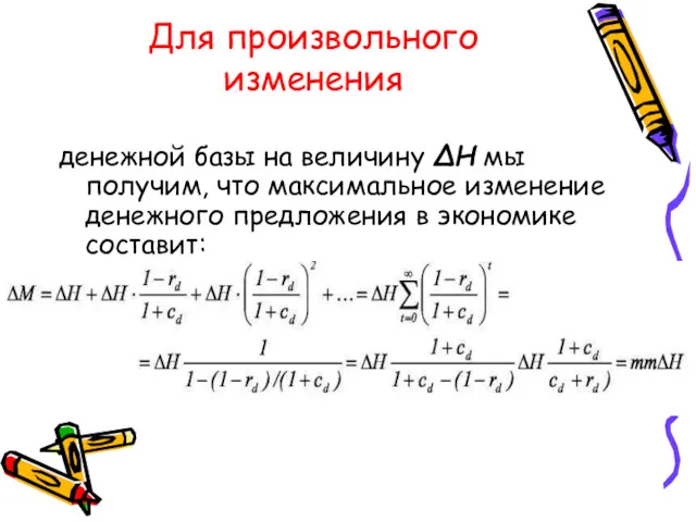 Для произвольного изменения денежной базы на величину ΔH мы получим, что максимальное изменение