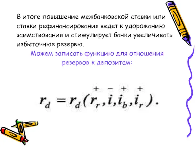 В итоге повышение межбанковской ставки или ставки рефинансирования ведет к удорожанию заимствования и