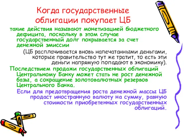 Когда государственные облигации покупает ЦБ такие действия называют монетизацией бюджетного