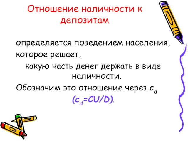 Отношение наличности к депозитам определяется поведением населения, которое решает, какую часть денег держать