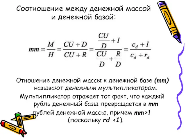 Соотношение между денежной массой и денежной базой: Отношение денежной массы к денежной базе