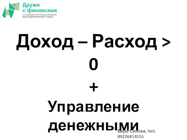 Доход – Расход > 0 + Управление денежными потоками Вера Сизова, тел. 89226814155