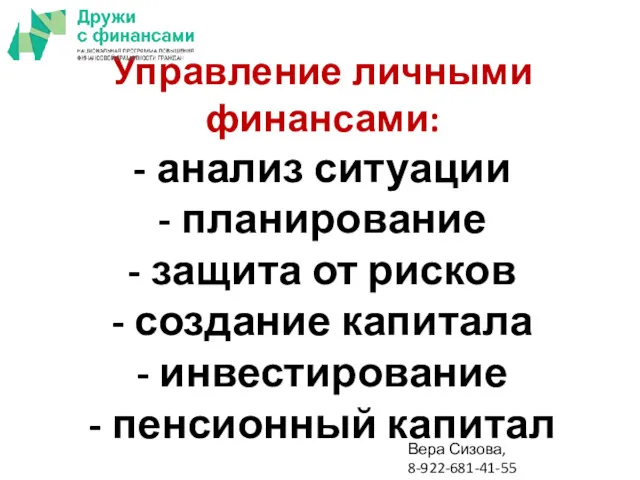 Управление личными финансами: - анализ ситуации - планирование - защита от рисков -