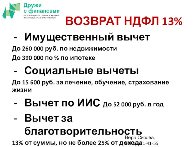 ВОЗВРАТ НДФЛ 13% Имущественный вычет До 260 000 руб. по