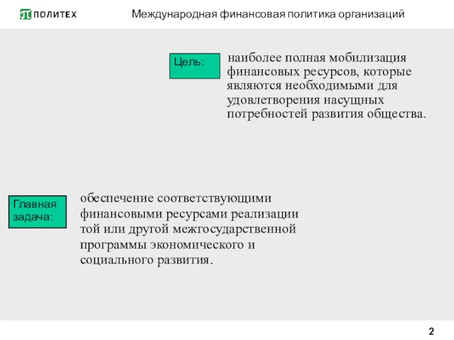 Международная финансовая политика организаций наиболее полная мобилизация финансовых ресурсов, которые