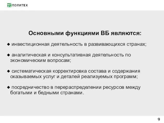 Основными функциями ВБ являются: инвестиционная деятельность в развивающихся странах; аналитическая