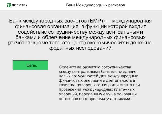 Банк Международных расчетов Банк международных расчётов (БМР)) — международная финансовая