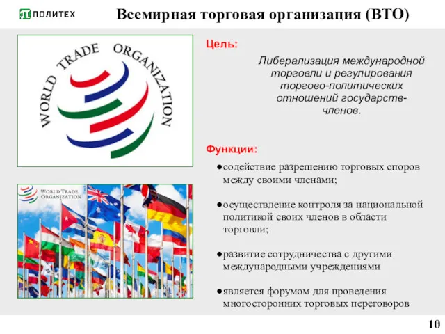 Всемирная торговая организация (ВТО) Цель: Либерализация международной торговли и регулирования