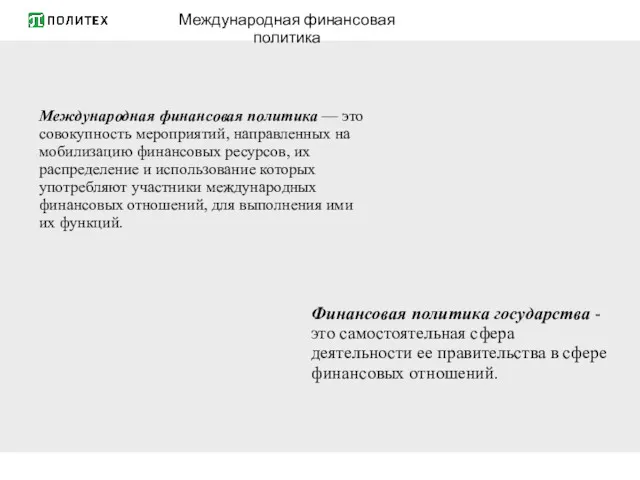 Международная финансовая политика — это совокупность мероприятий, направленных на мобилизацию