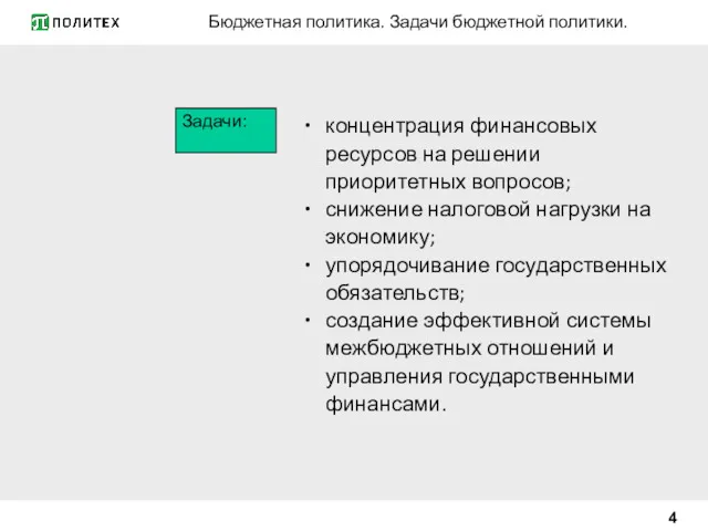 Бюджетная политика. Задачи бюджетной политики. концентрация финансовых ресурсов на решении