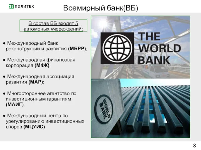 Всемирный банк(ВБ) 8 В состав ВБ входят 5 автомоных учереждений: