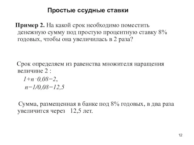 Простые ссудные ставки Пример 2. На какой срок необходимо поместить