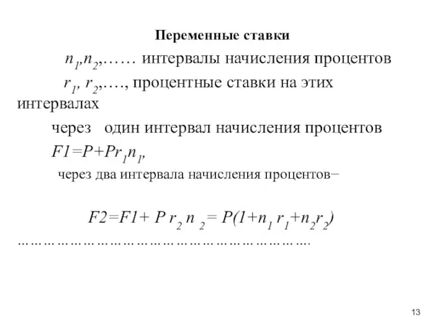 Переменные ставки n1,n2,…… интервалы начисления процентов r1, r2,…., процентные ставки