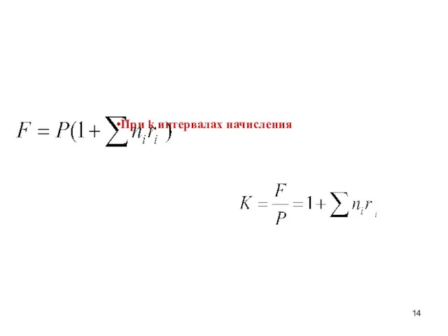 При k интервалах начисления