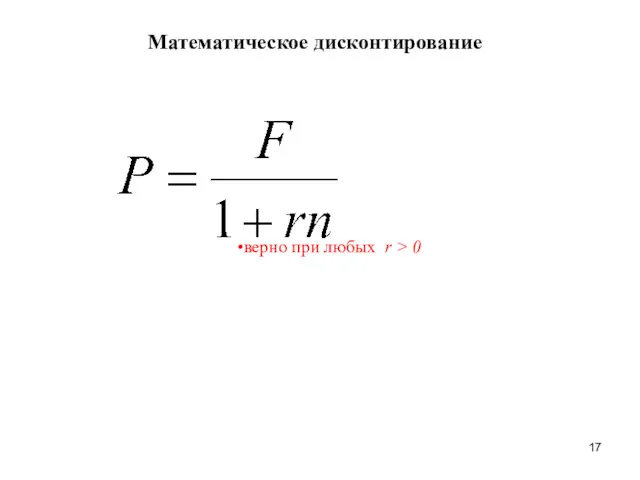 Математическое дисконтирование верно при любых r > 0