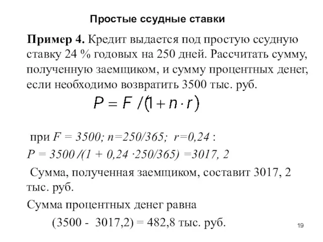 Простые ссудные ставки Пример 4. Кредит выдается под простую ссудную