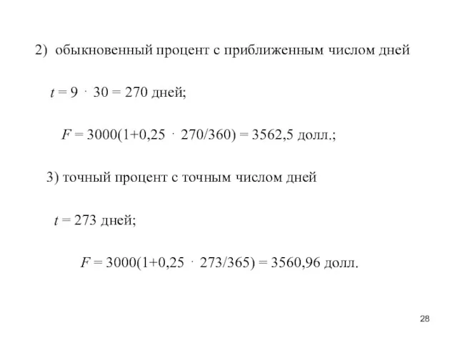 2) обыкновенный процент с приближенным числом дней t = 9