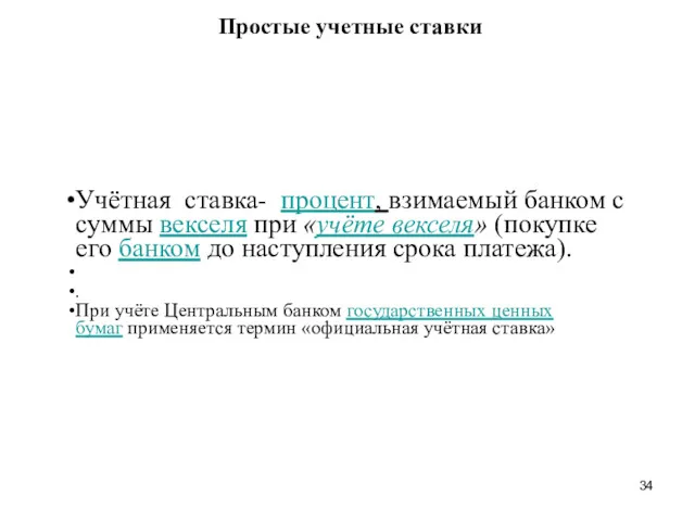 Простые учетные ставки Учётная ставка- процент, взимаемый банком с суммы