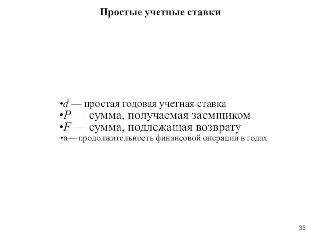 Простые учетные ставки d — простая годовая учетная ставка P