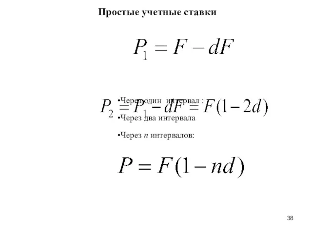 Простые учетные ставки Через один интервал : Через два интервала Через n интервалов: