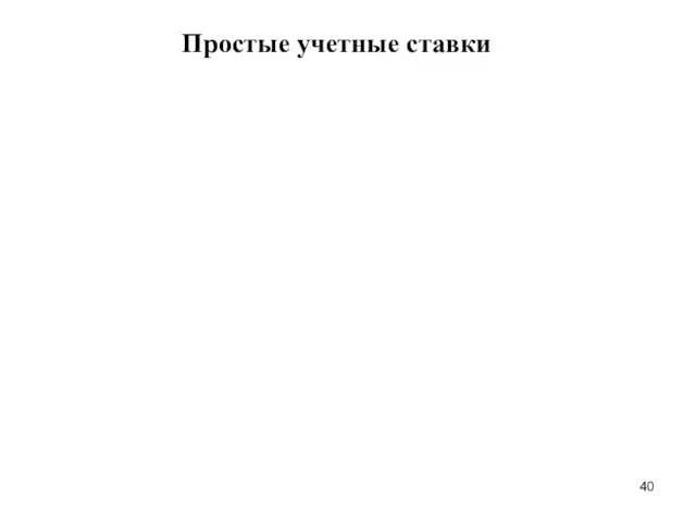 Простые учетные ставки