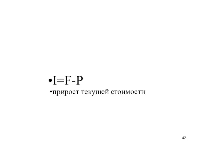 I=F-P прирост текущей стоимости