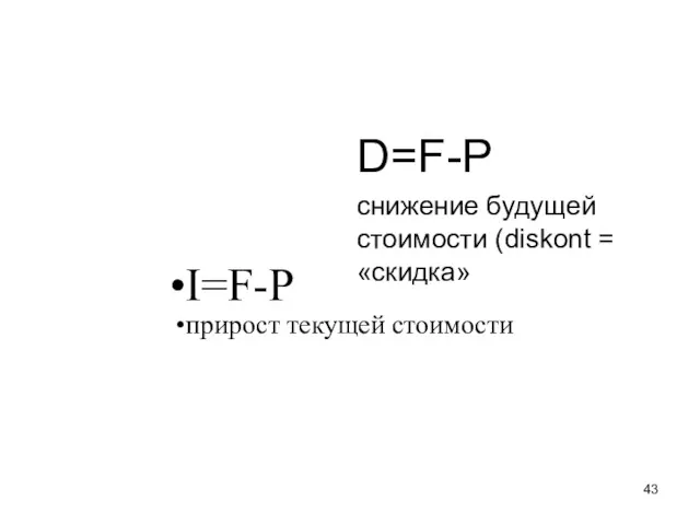 I=F-P прирост текущей стоимости D=F-P снижение будущей стоимости (diskont = «скидка»