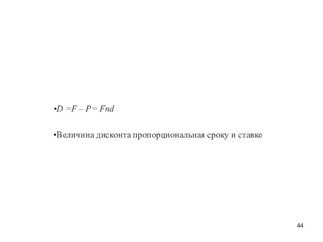 D =F – P= Fnd Величина дисконта пропорциональная сроку и ставке