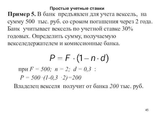 Простые учетные ставки Пример 5. В банк предъявлен для учета