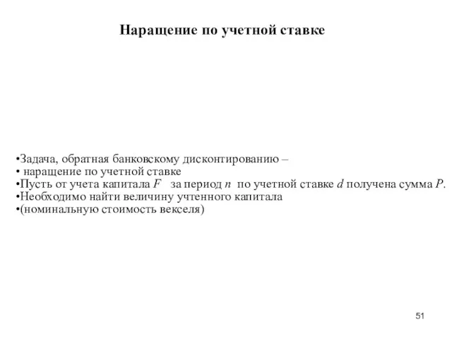 Наращение по учетной ставке Задача, обратная банковскому дисконтированию – наращение