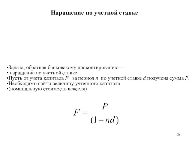 Наращение по учетной ставке Задача, обратная банковскому дисконтированию – наращение