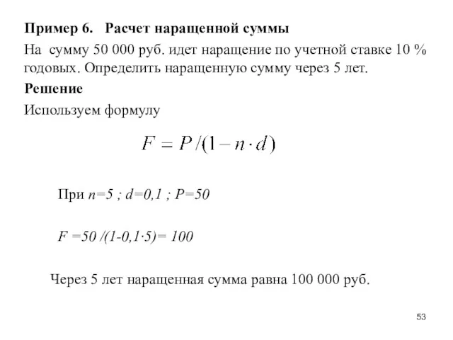 Пример 6. Расчет наращенной суммы На сумму 50 000 руб.