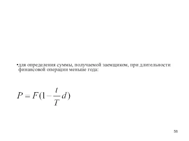 для определения суммы, получаемой заемщиком, при длительности финансовой операции меньше года: