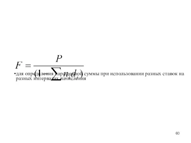 для определения наращенной суммы при использовании разных ставок на разных интервалах начисления