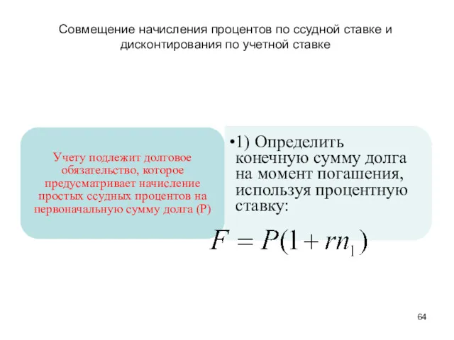 Совмещение начисления процентов по ссудной ставке и дисконтирования по учетной