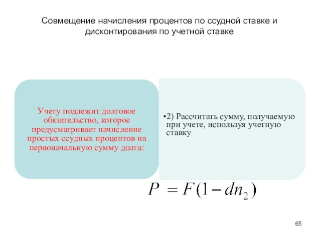 Совмещение начисления процентов по ссудной ставке и дисконтирования по учетной