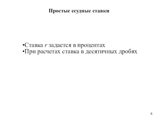 Простые ссудные ставки Ставка r задается в процентах При расчетах ставка в десятичных дробях