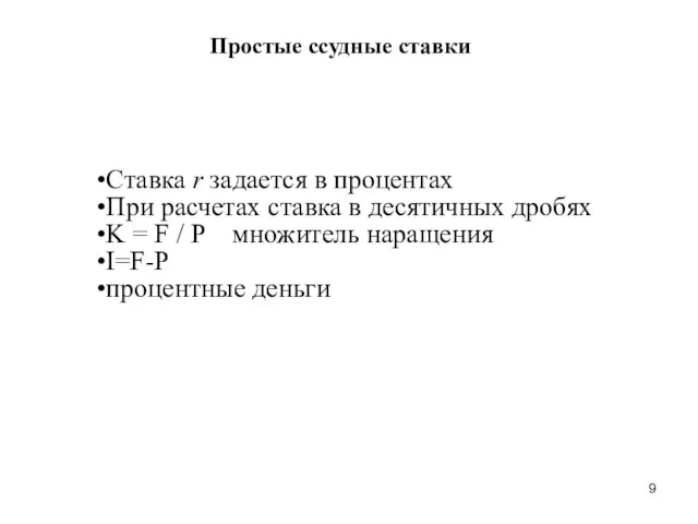 Простые ссудные ставки Ставка r задается в процентах При расчетах