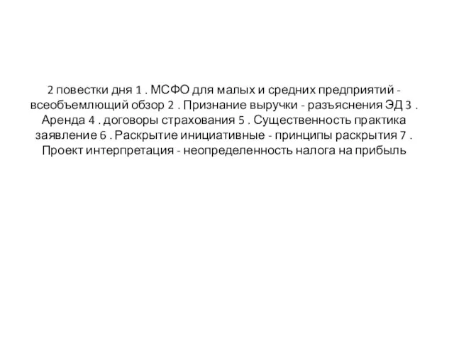 2 повестки дня 1 . МСФО для малых и средних