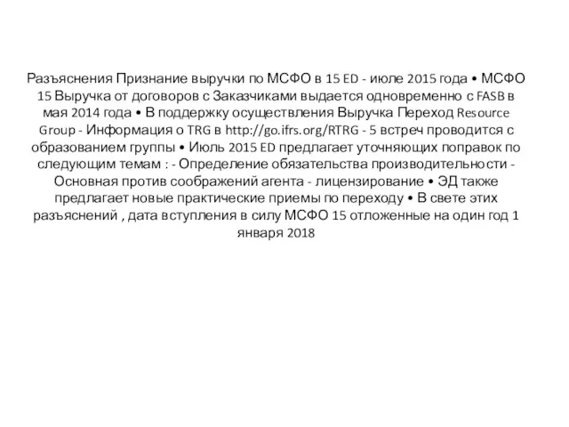 Разъяснения Признание выручки по МСФО в 15 ED - июле