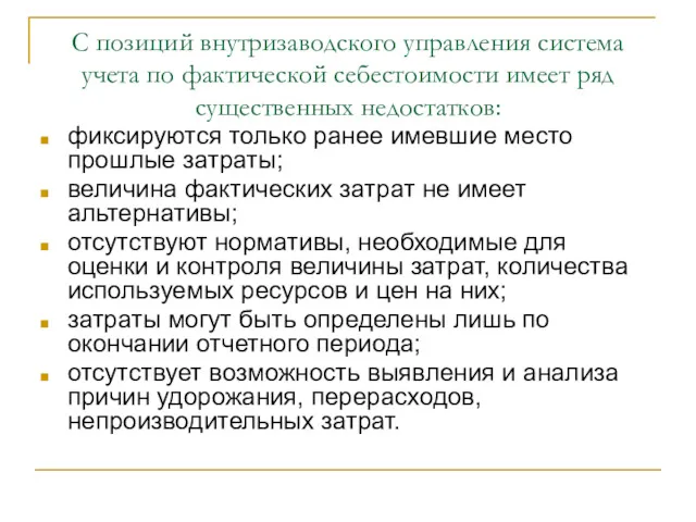 С позиций внутризаводского управления система учета по фактической себестоимости имеет