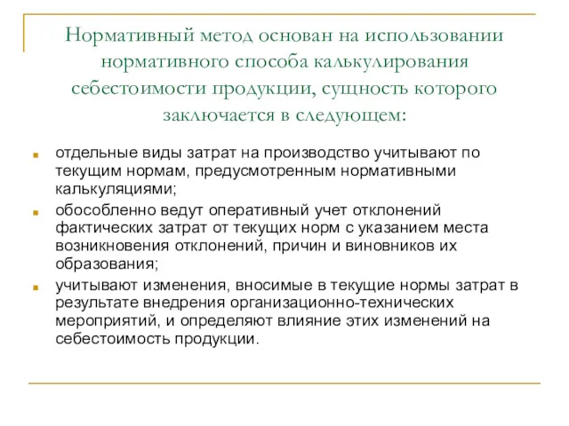 Нормативный метод основан на использовании нормативного способа калькулирования себестоимости продукции,