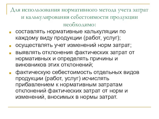 Для использования нормативного метода учета затрат и калькулирования себестоимости продукции