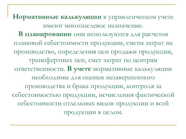 Нормативные калькуляции в управленческом учете имеют многоцелевое назначение. В планировании