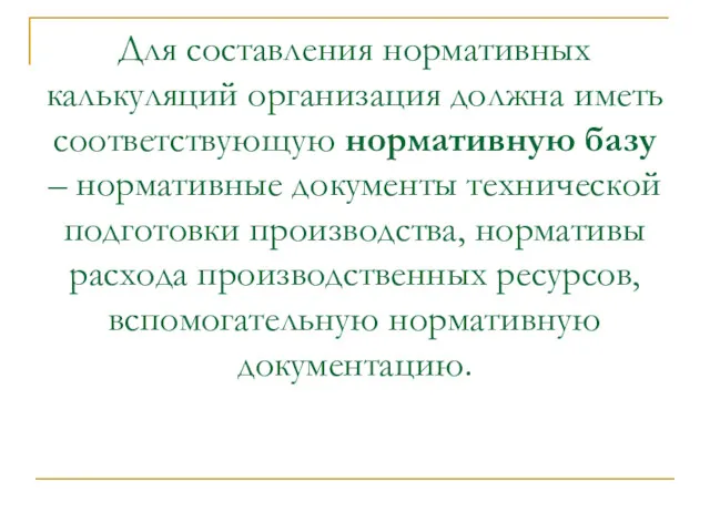 Для составления нормативных калькуляций организация должна иметь соответствующую нормативную базу