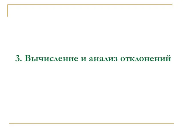 3. Вычисление и анализ отклонений