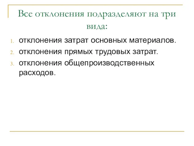 Все отклонения подразделяют на три вида: отклонения затрат основных материалов.