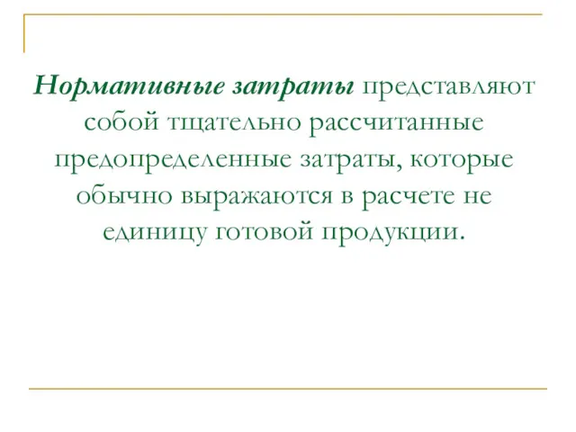 Нормативные затраты представляют собой тщательно рассчитанные предопределенные затраты, которые обычно