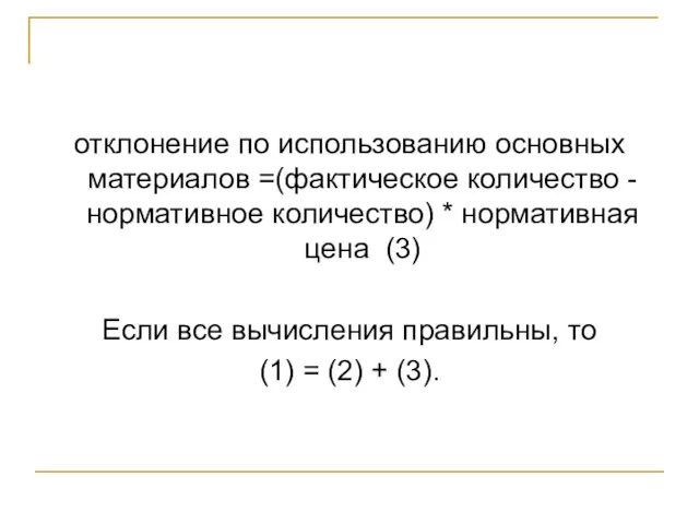 отклонение по использованию основных материалов =(фактическое количество - нормативное количество)